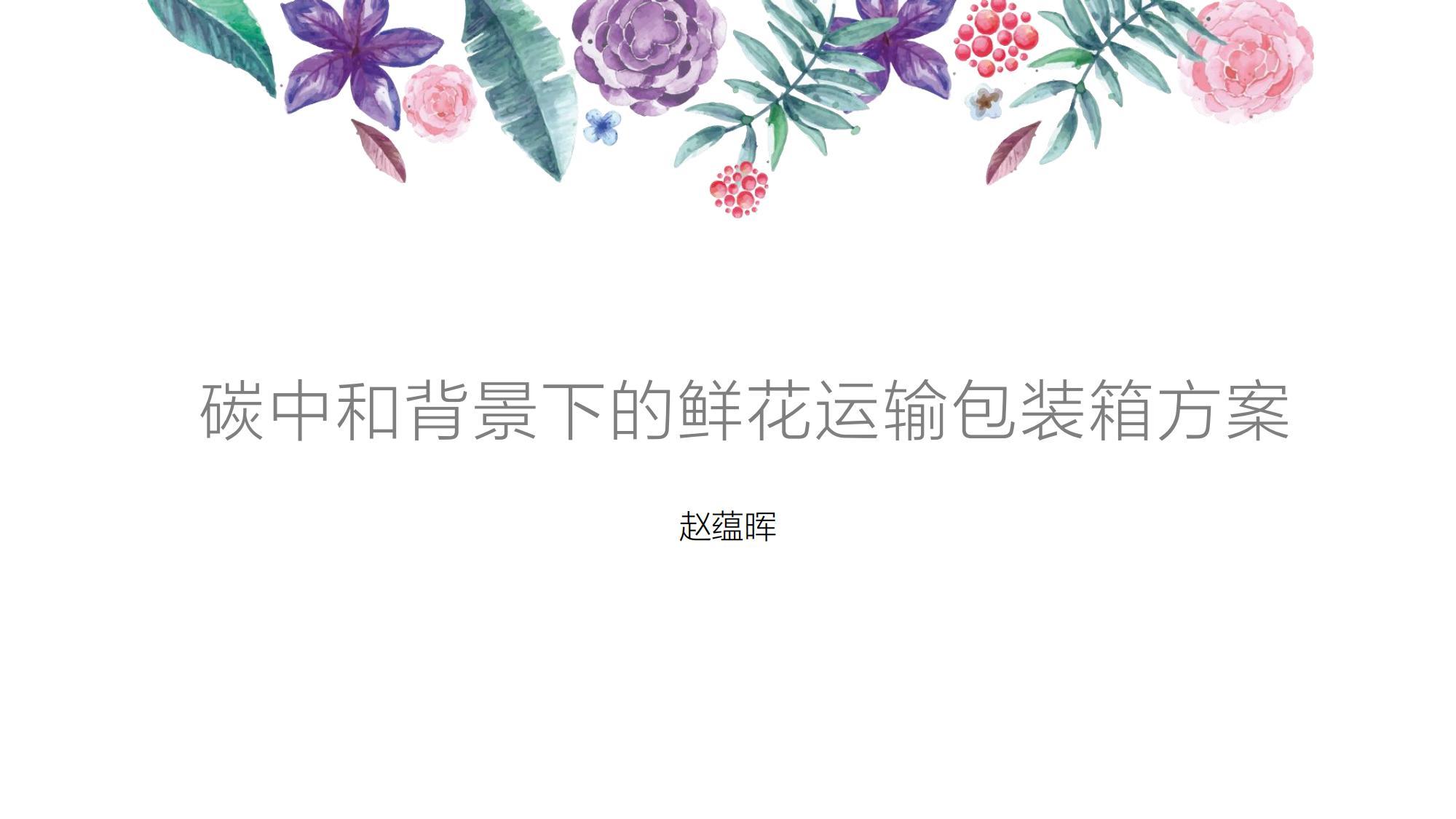 碳中和背景下的鲜花运输包装箱方案