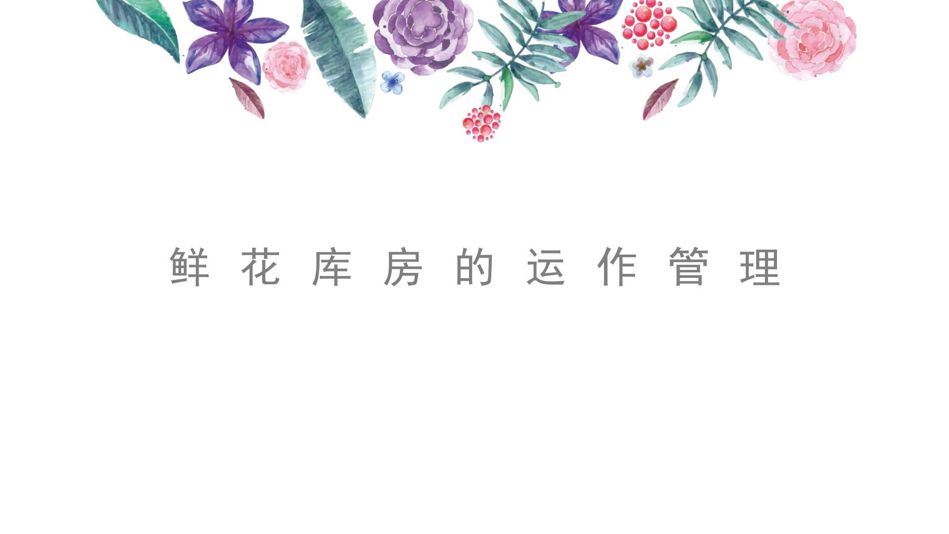 鲜花库房的运作管理