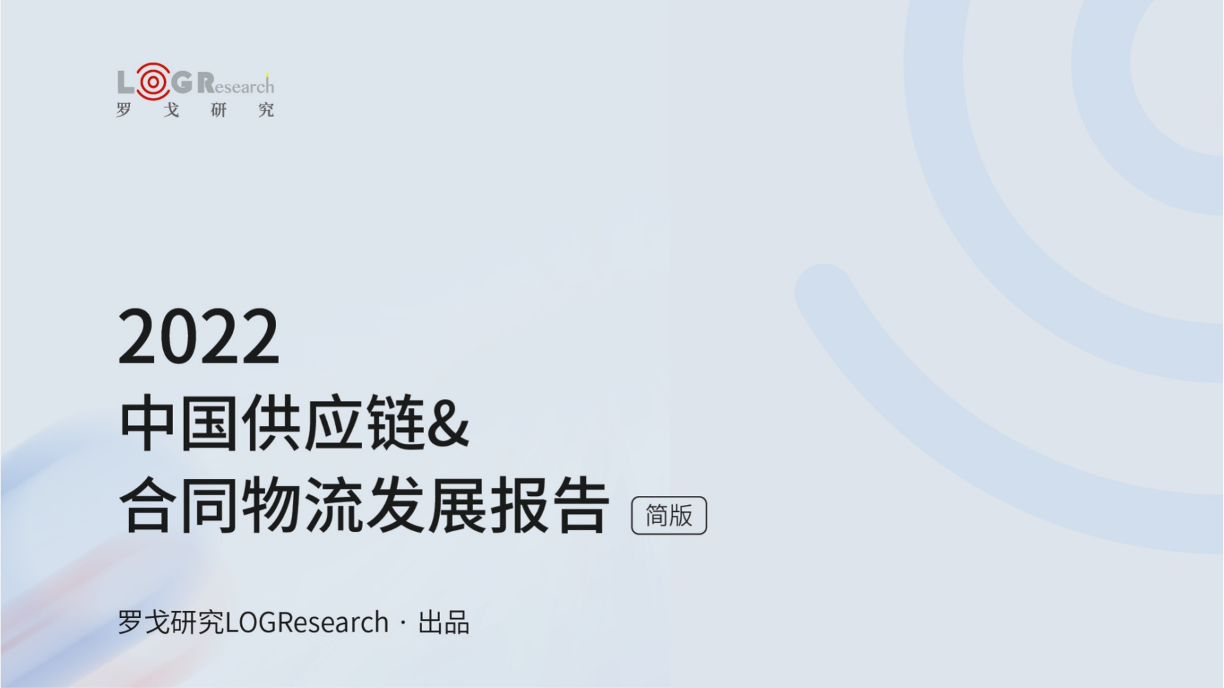 【简版】2022 中国供应链&合同物流发展报告-罗戈研究