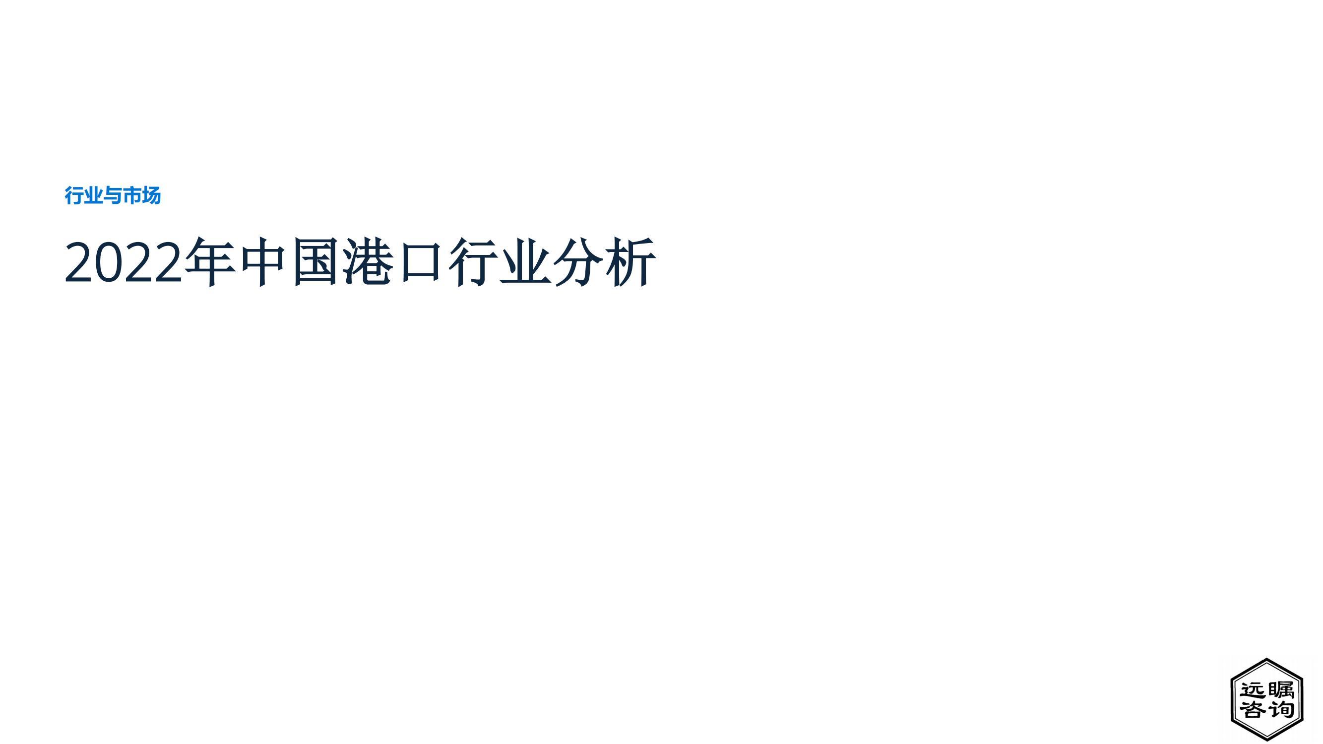 远瞩咨询：2022年中国港口行业分析