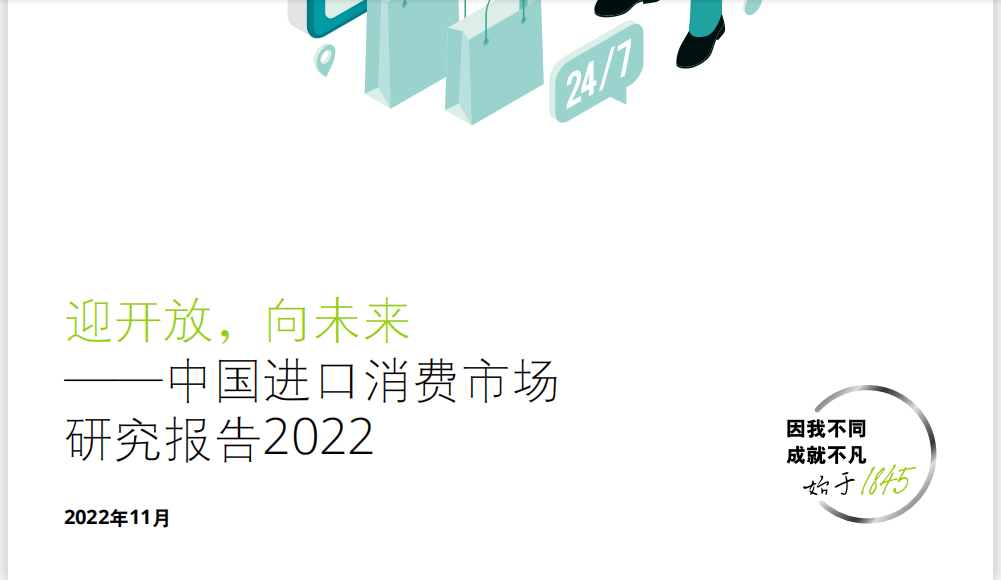 德勤-2022年中国进口消费市场研究报告