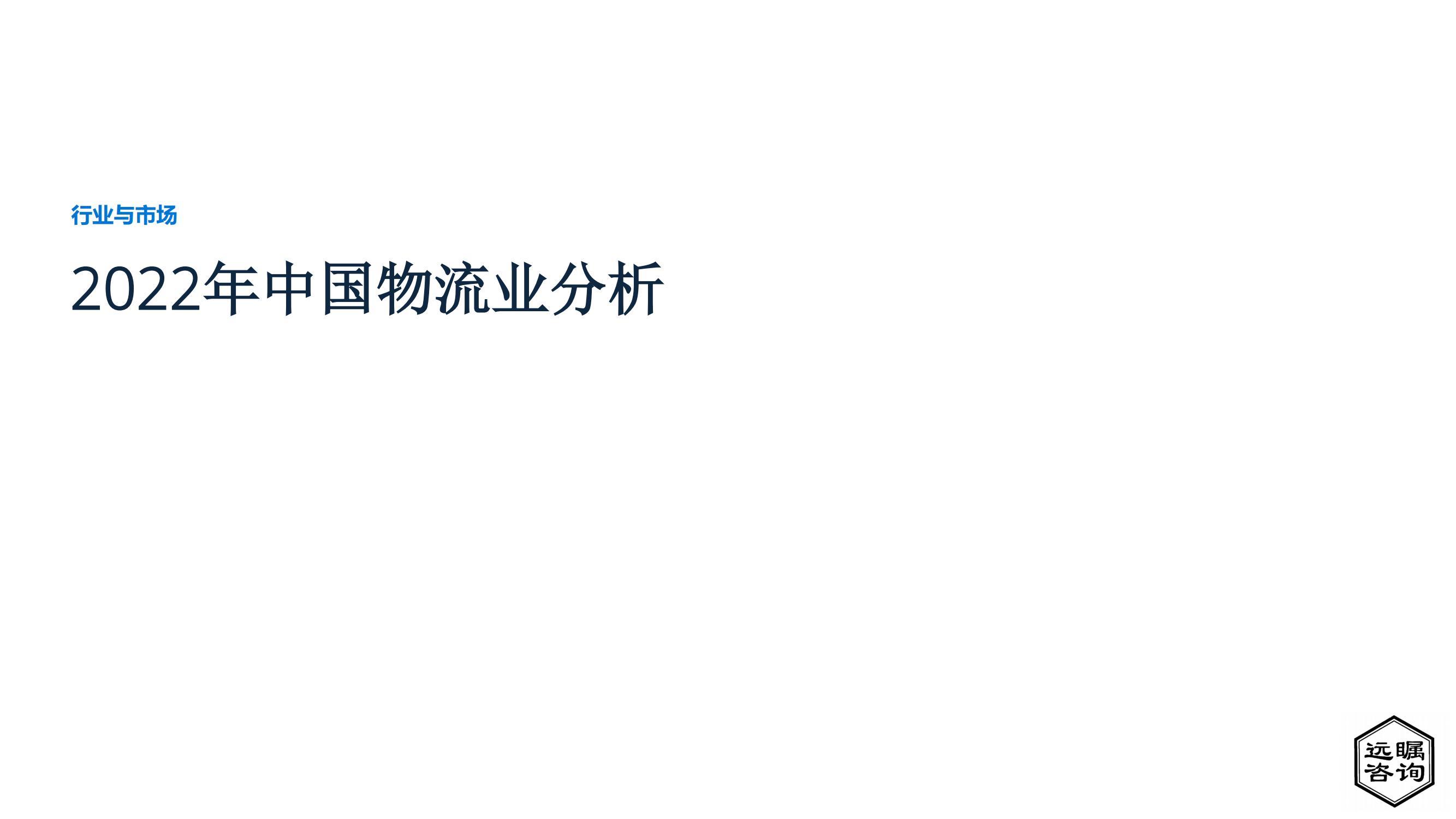 远嘱咨询-物流行业：2022年中国物流业分析