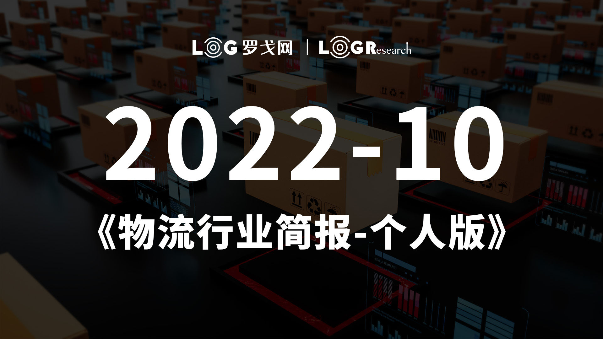 2022-10物流行业简报-个人版