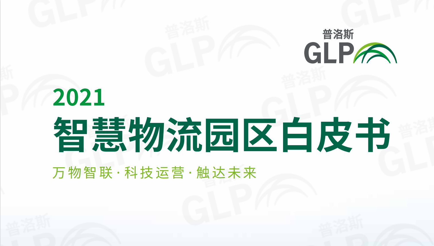 2021智慧物流园区白皮书