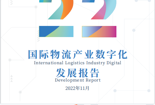 2022国际物流产业数字化发展报告