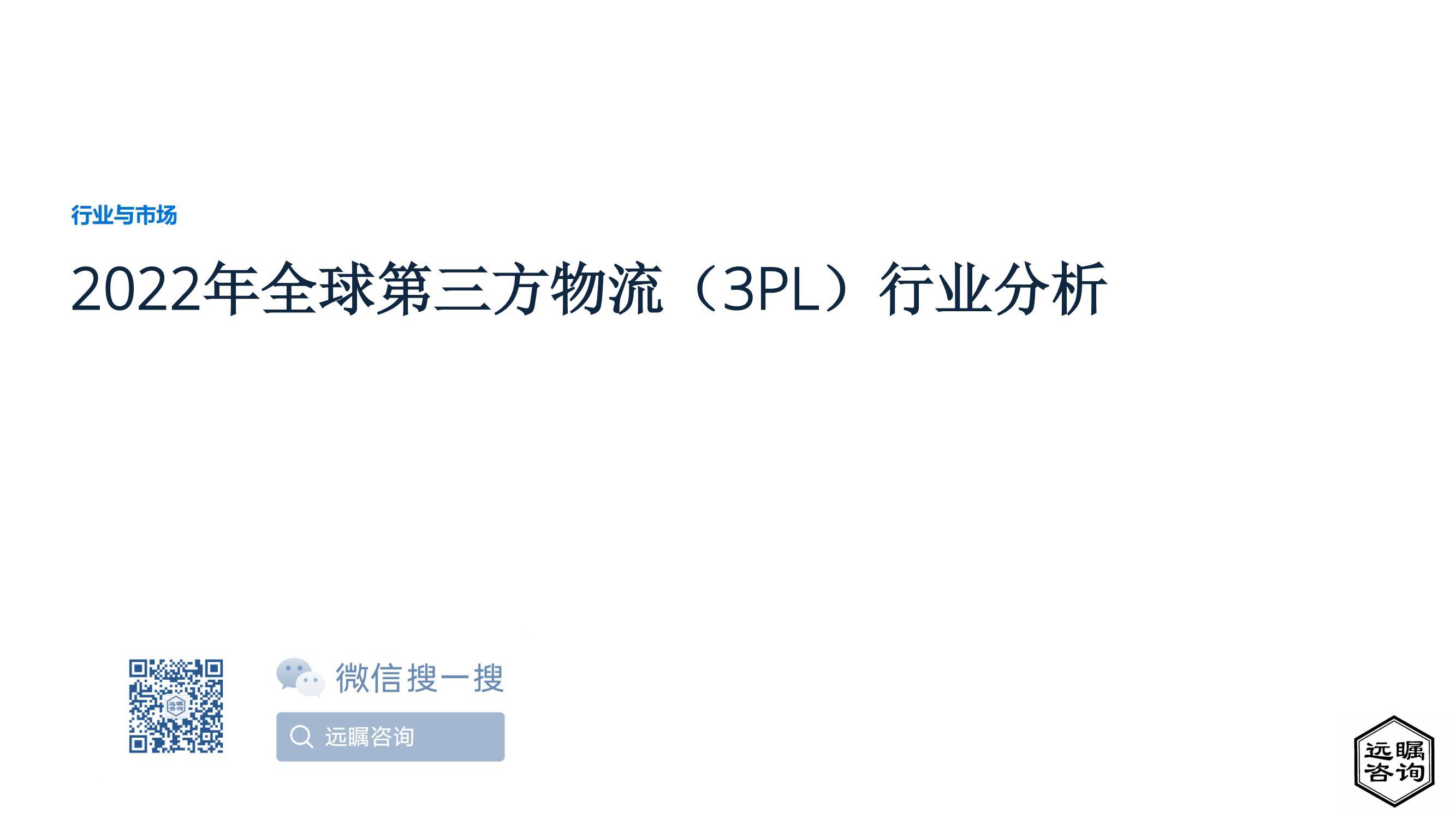 【远瞩咨询】2022年全球第三方物流（3PL）行业分析