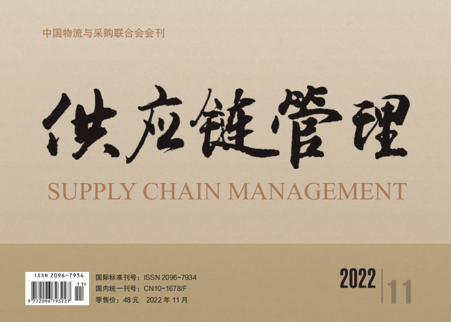 《供应链管理》杂志2022年11月刊