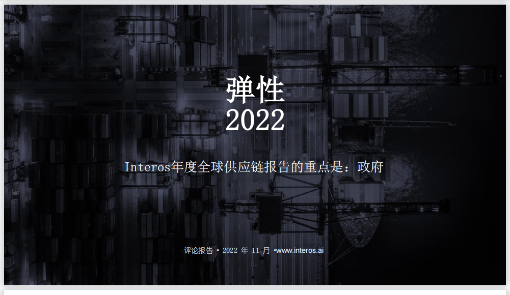 Interos年度全球供应链报告：韧性2022（中英双语版）