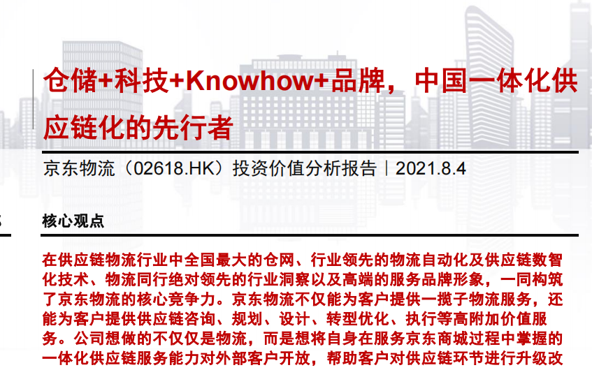 京东物流：仓储+科技+Knowhow+品牌，中国一体化供应链化的先行者