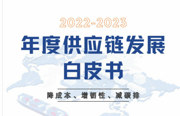 《2022-2023年度供应链发展白皮书》：降成本、增韧性、减碳排