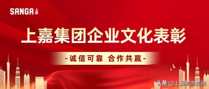 上嘉集团上海装卸项目事件表彰通告