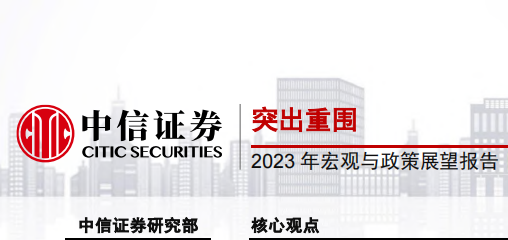 中信证券：2023年宏观与政策展望报告