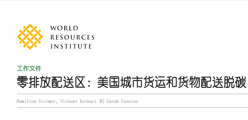 世界資源研究所：零排放配送區-美國城市貨運和快遞的脫碳行動（中英雙語版）