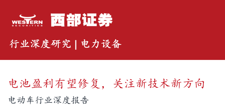 电动车行业深度报告：电池盈利有望修复，关注新技术新方向