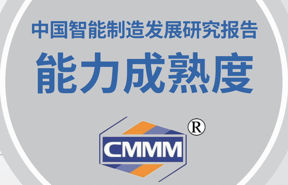 CMMM 2.0《中国智能制造发展研究报告：能力成熟度》