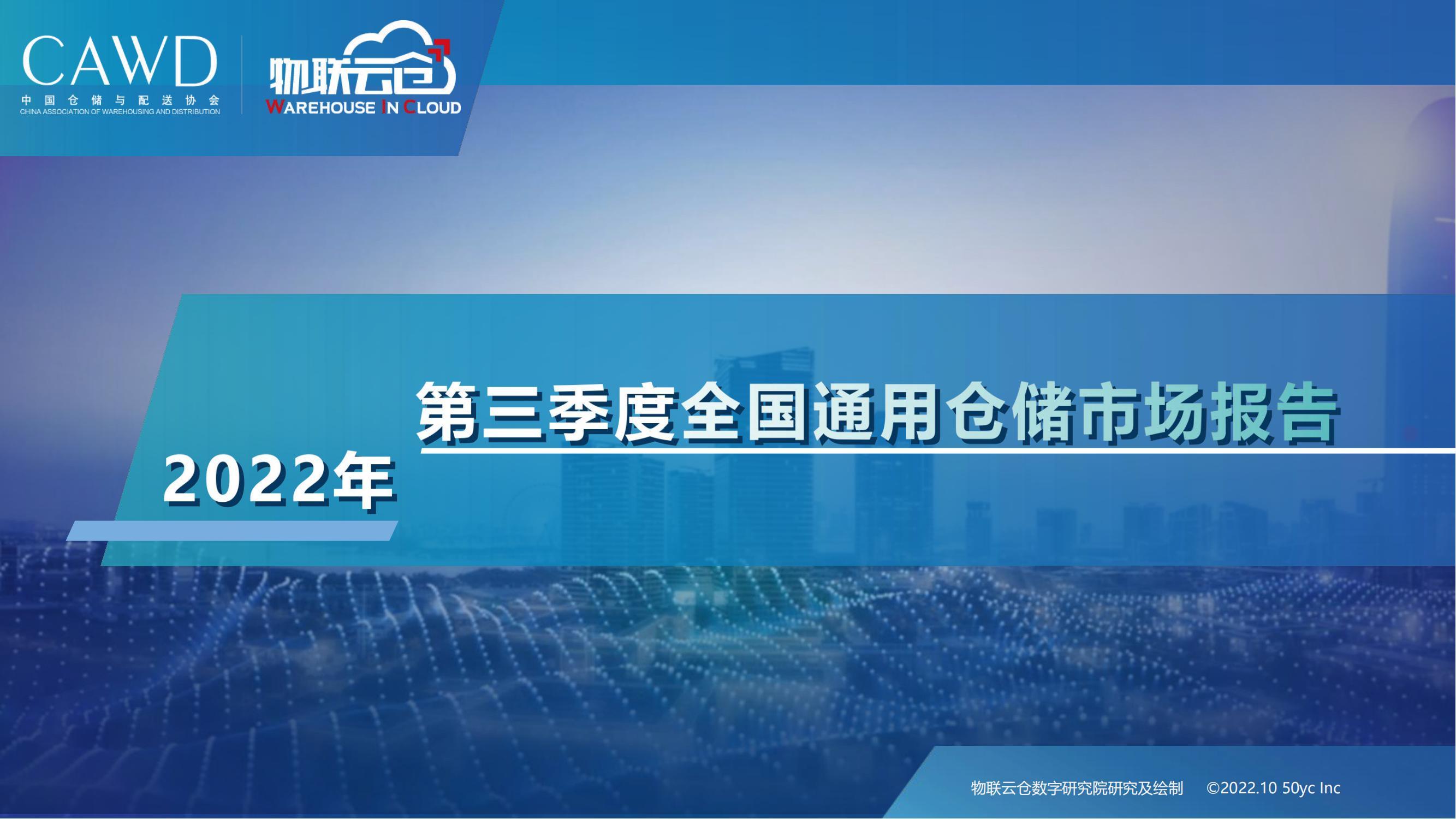 仓储物流行业：2022年第三季度中国通用仓储市场报告