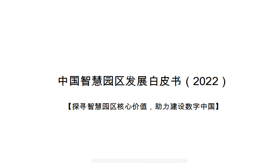 前瞻产业研究院：中国智慧园区发展白皮书（2022）