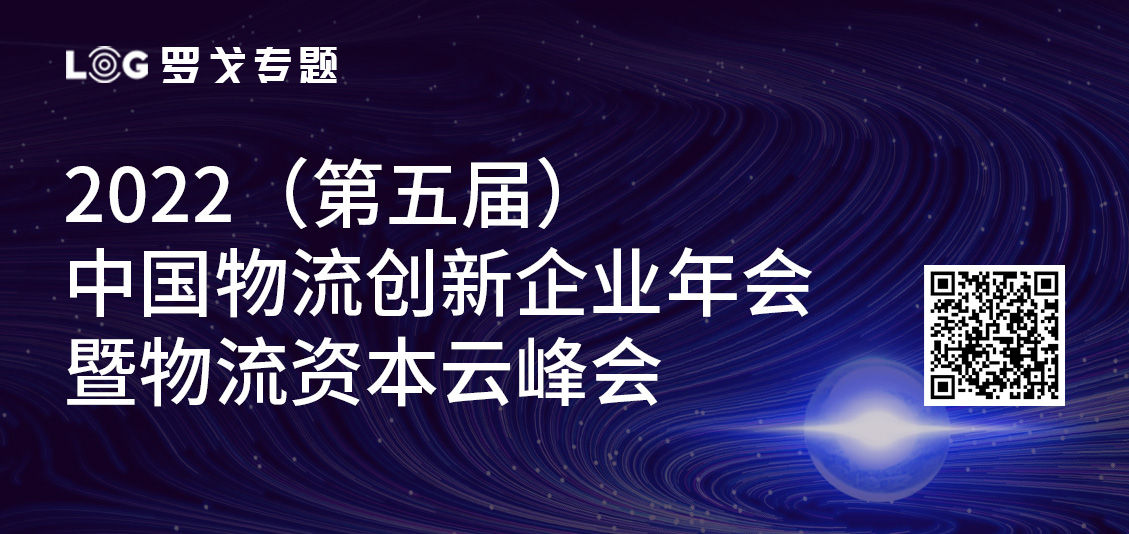 2022（第五届）中国物流创新企业年会暨物流资本云峰会