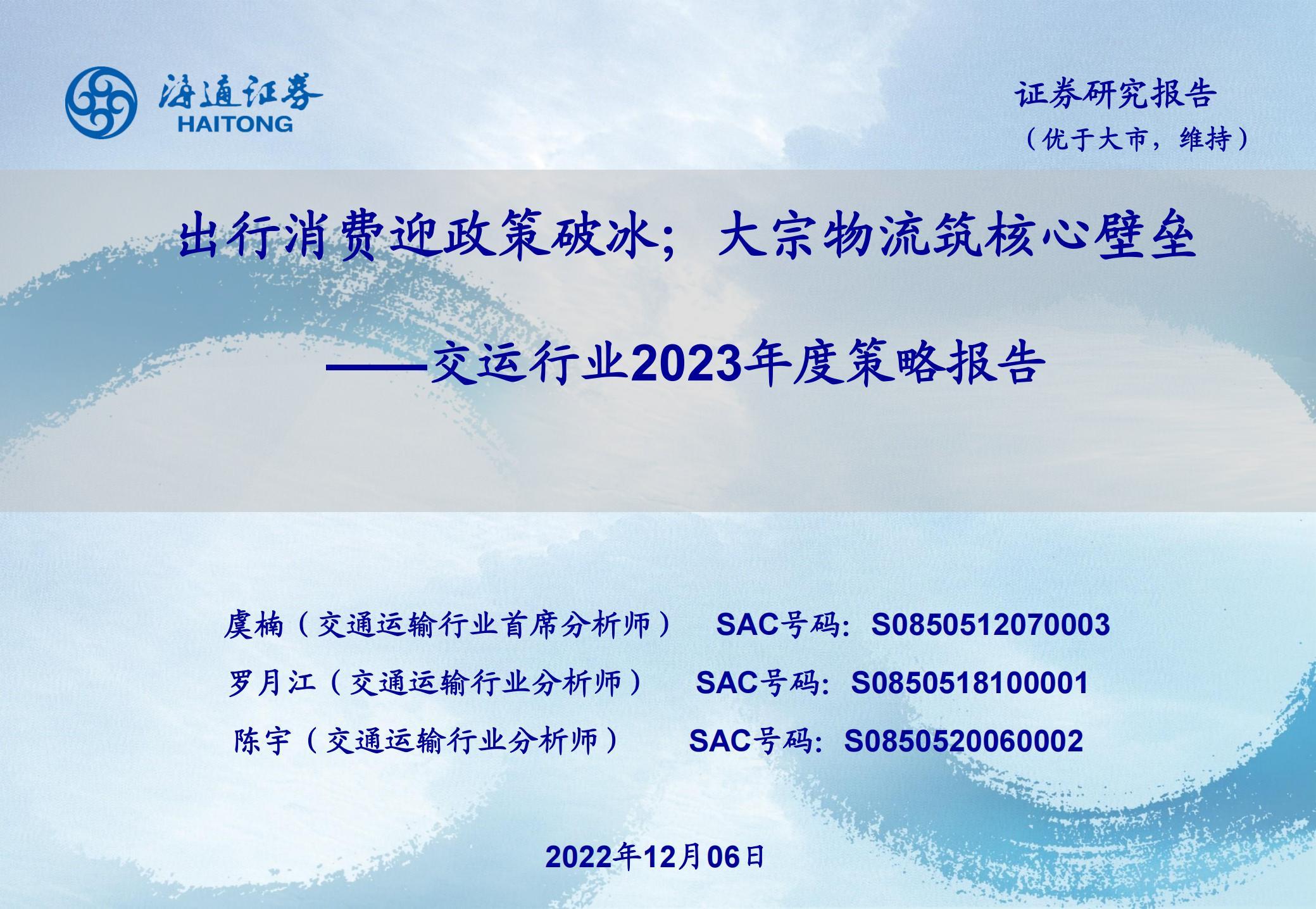 交运行业2023年度策略报告：出行消费迎政策破冰；大宗物流筑核心壁垒