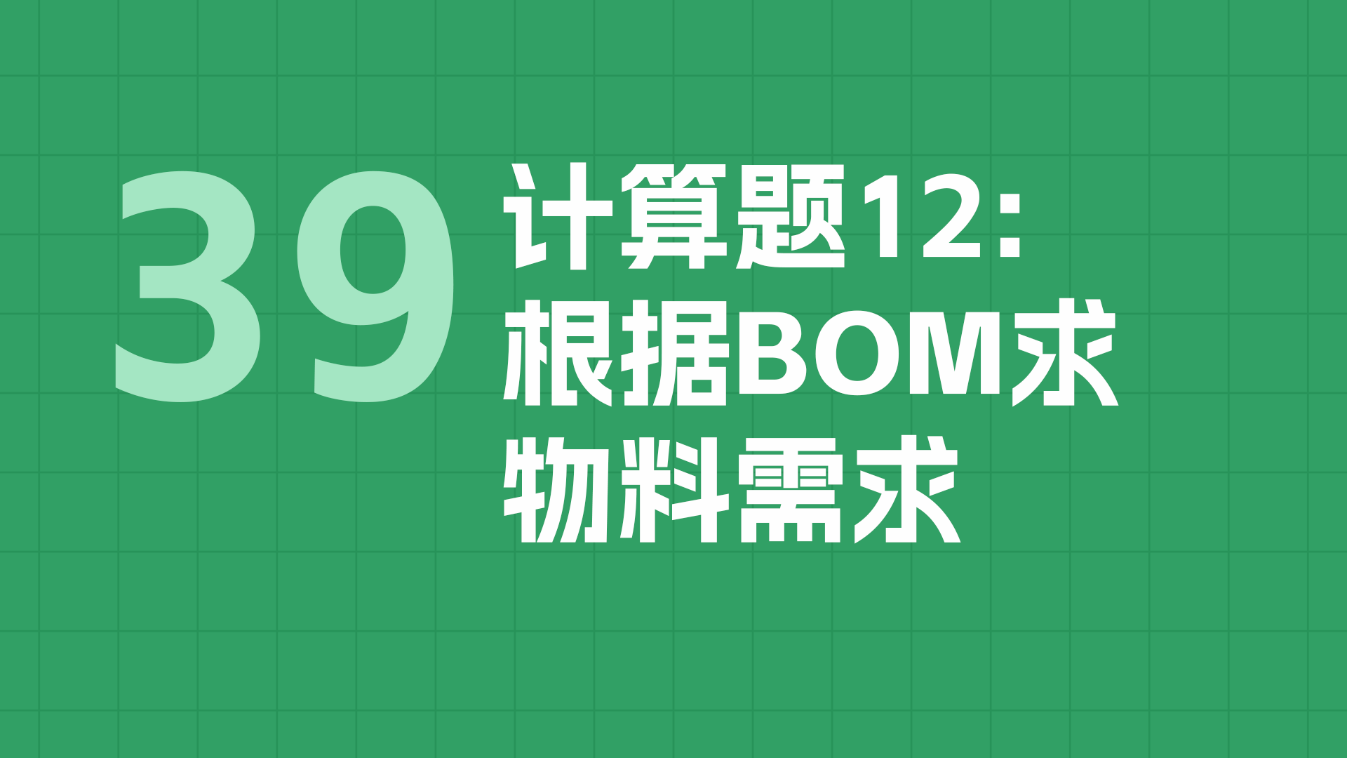39.计算题12：根据BOM求物料需求