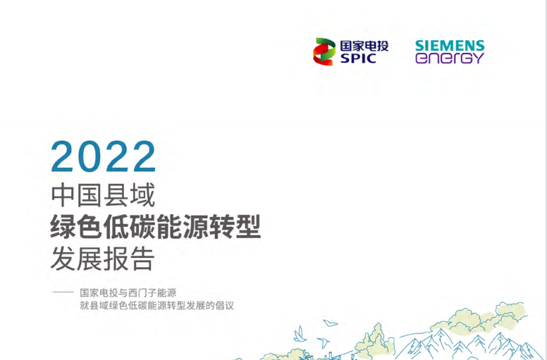 2022中国县域绿色低碳能源转型发展报告