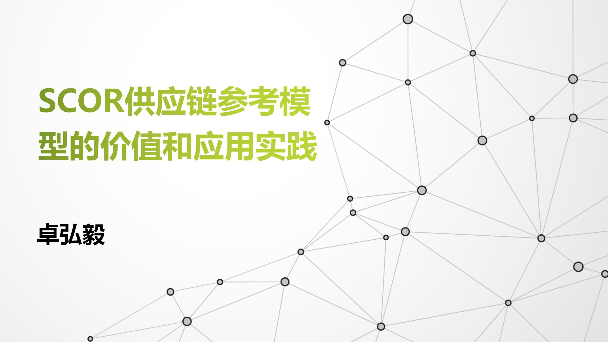 【卓弘毅】供应链模型：数字化供应链运营参考模型SCOR-DS价值解析