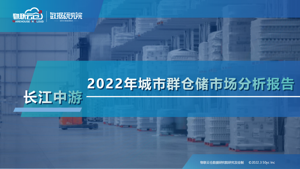 2022年长江中游城市群仓储市场分析报告