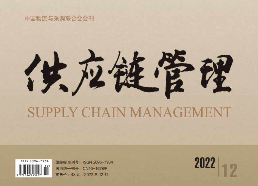 《供应链管理》杂志2022年12月刊