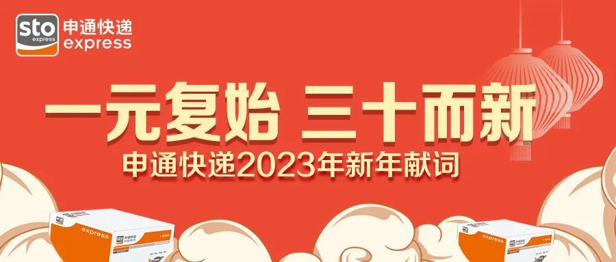 申通快递致2023：一元复始 三十而新