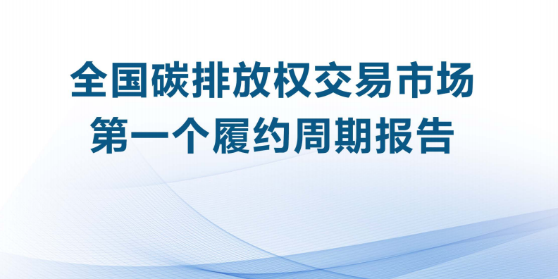 全国碳排放权交易市场第一个履约周期报告