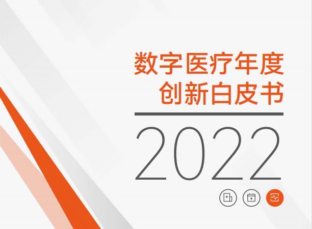 2022数字医疗年度创新白皮书