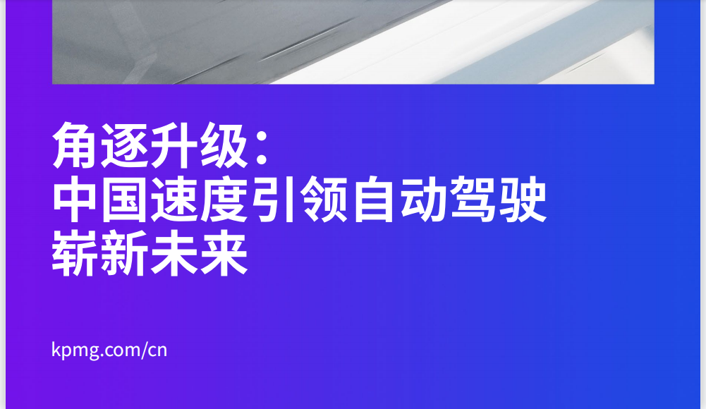 【毕马威】角逐升级：中国速度引领自动驾驶崭新未来