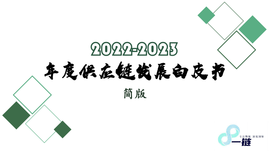 2022-2023年度供应链发展白皮书（简版）