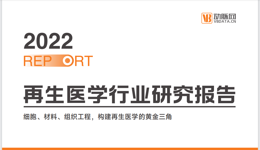 2022再生医学行业研究报告