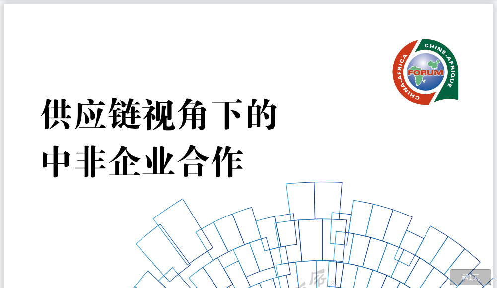 供应链视角下的中非企业合作