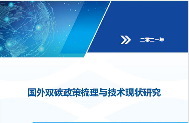 国外双碳政策梳理与技术现状研究