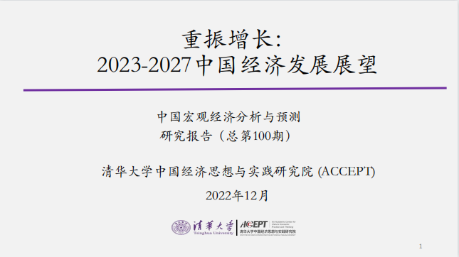 重振增长：2023-2027中国经济发展展望