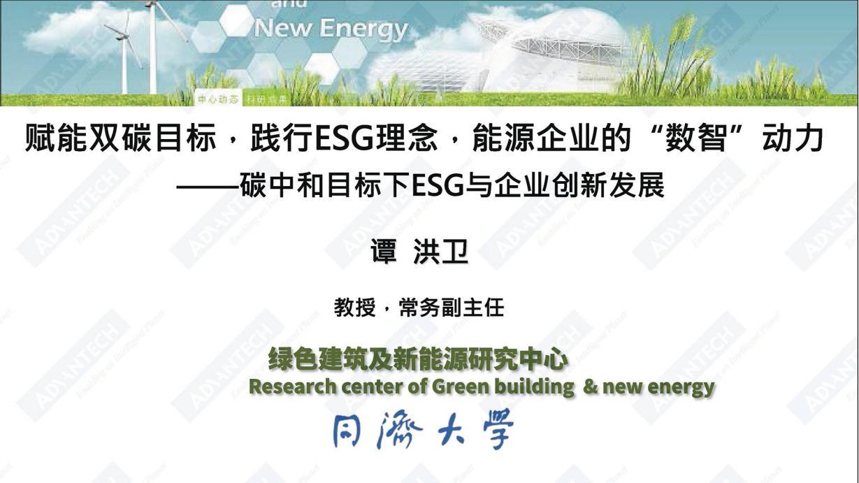 赋能双碳目标，践行ESG理念，能源企业的“数智”动力——碳中和目标下企业ESG与技术创新