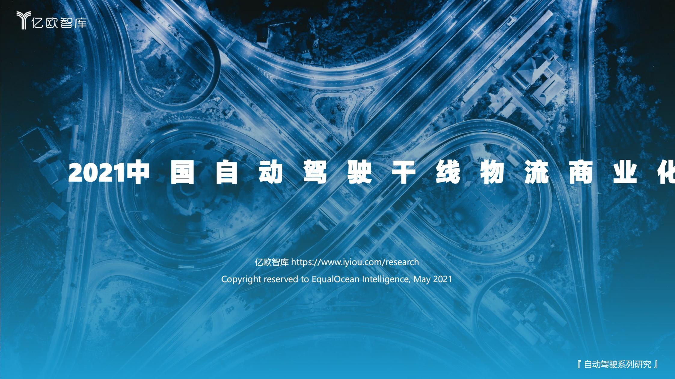 【亿欧智库】中国自动驾驶行业干线物流商业化应用研究报告