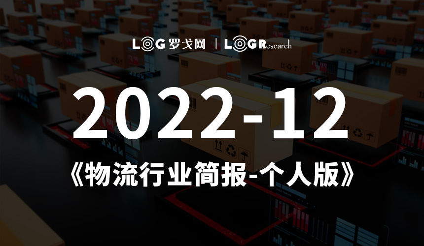 2022-12物流行业简报-个人版