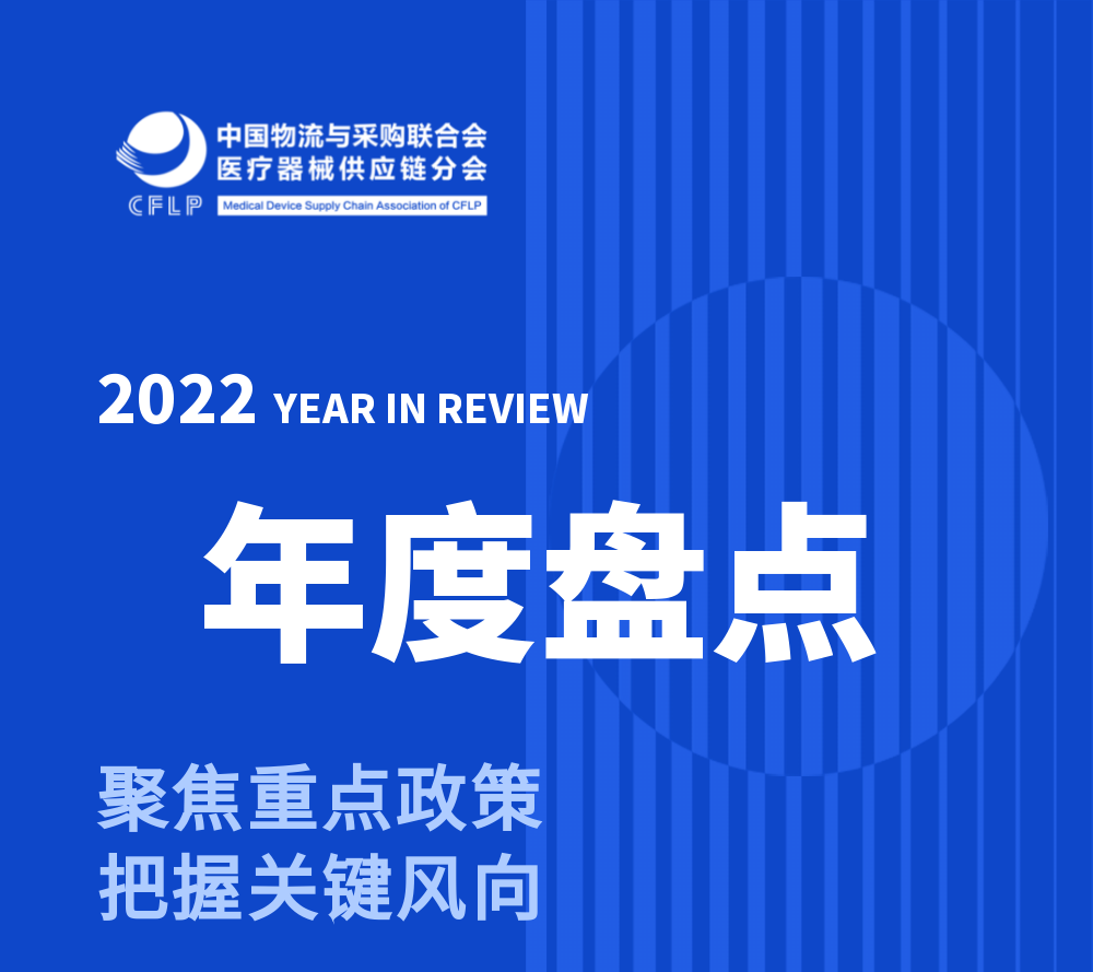 年度盘点十大系列|划重点！2022-2023医疗器械供应链政策篇