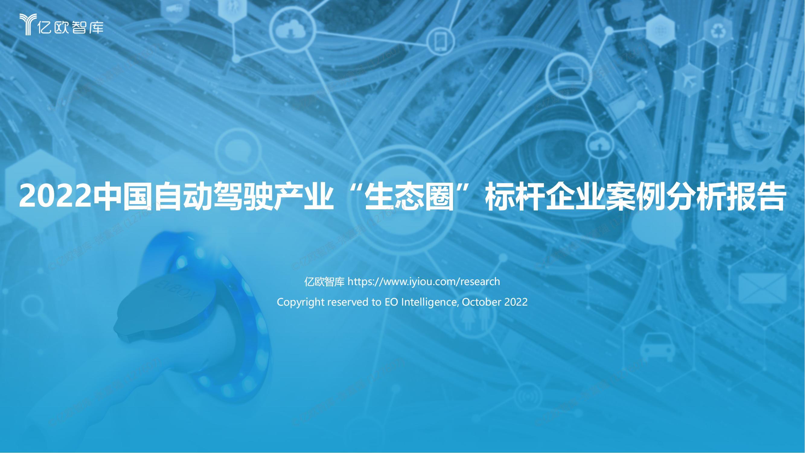 2022中国自动驾驶产业“生态圈”标杆企业案例分析报告+-亿欧