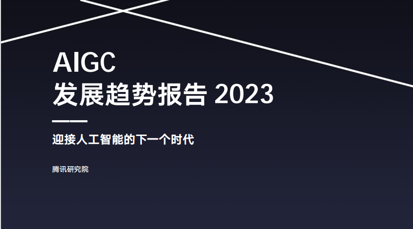 AIGC发展趋势报告2023
