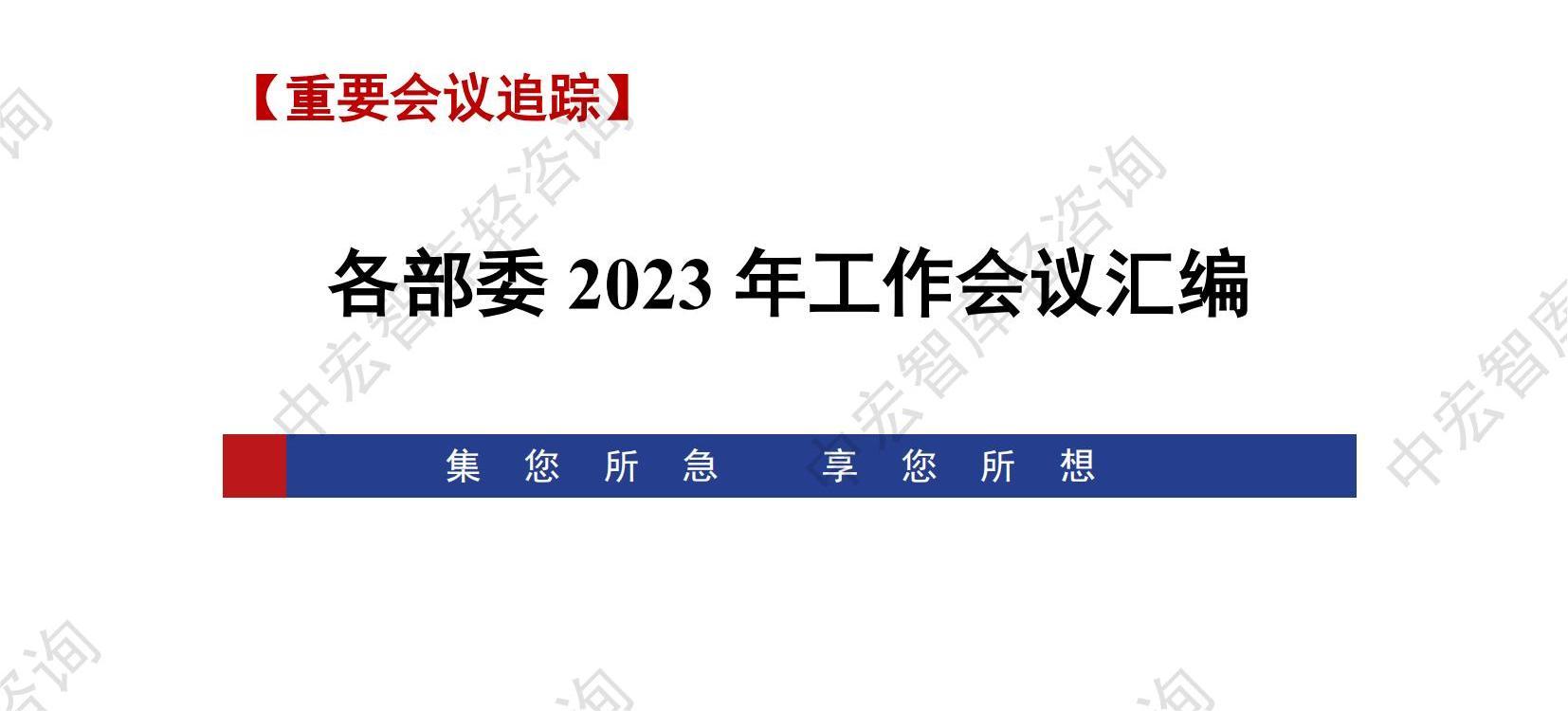 各部委2023年重点工作会议汇编_中宏轻咨询 20230113