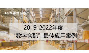 2019-2022年度“数字仓配”最佳应用案例