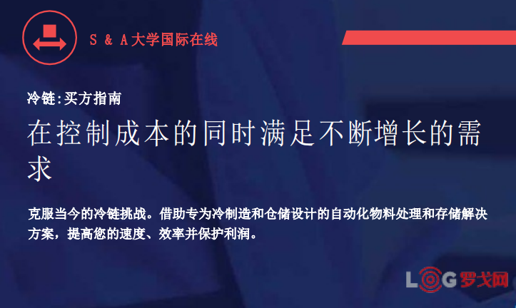 冷链自动化指南：在控制成本的同时满足不断