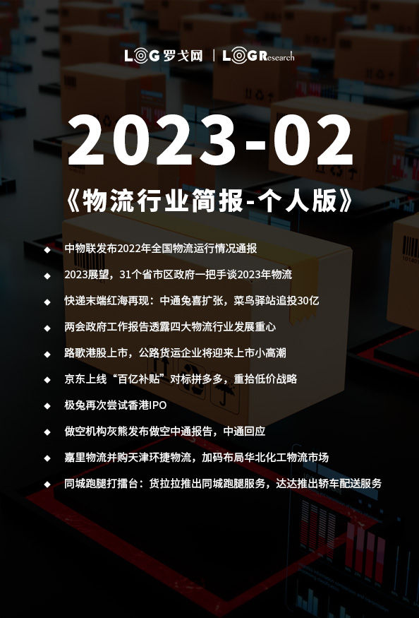 2023-02物流行业简报-个人版