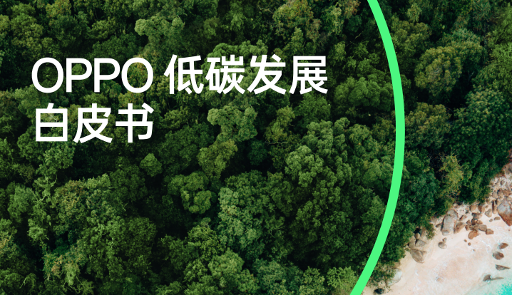 OPPO低碳发展白皮书