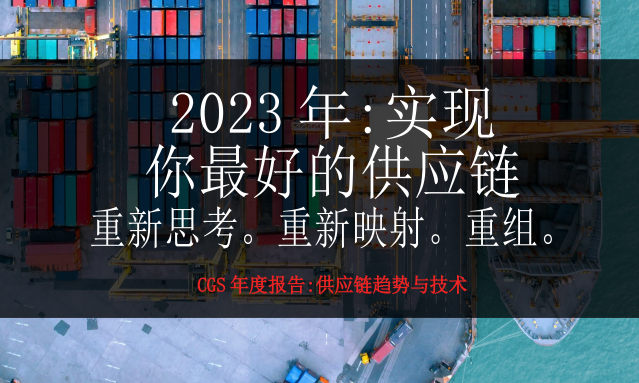 CGS：2023年供应链趋势与技术年度报告（中英双语）
