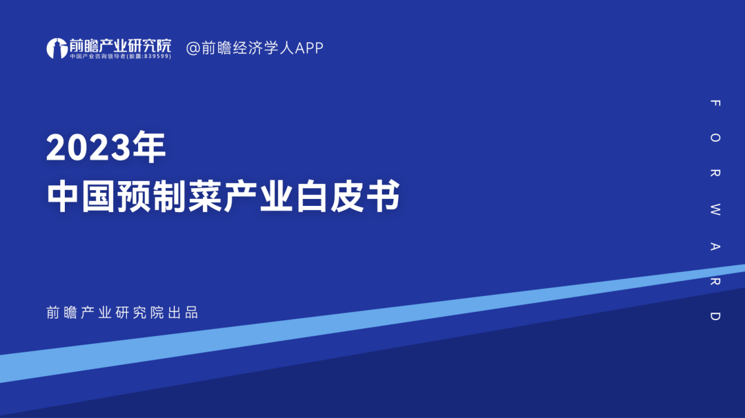 数据报告：前瞻产业研究院2023年中国预制菜产业白皮书
